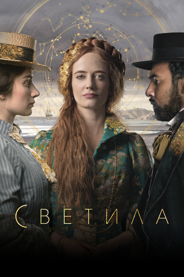 Светила - постер
